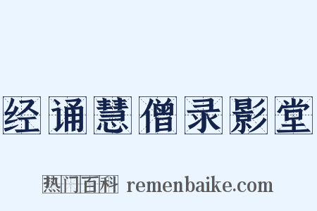 经诵慧僧录影堂是什么意思的图片